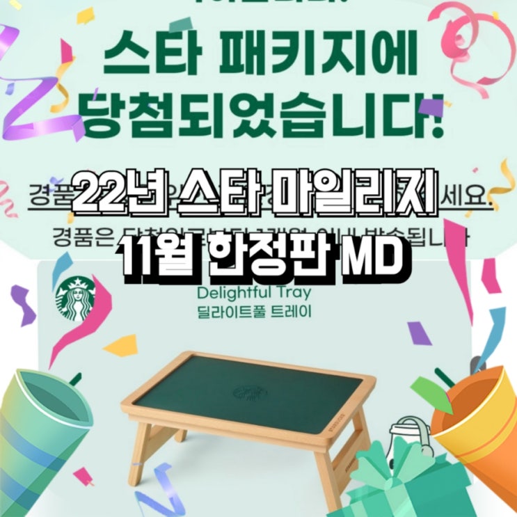  편의점 스타벅스 음료  스타 마일리지 시크릿 코드 11월 한정판 MD 당첨