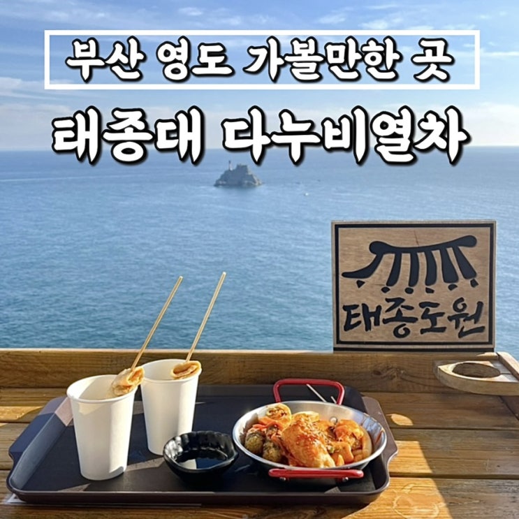  먹으러간 태종대 & 다누비열차 • 부산 영도 가볼만한 곳