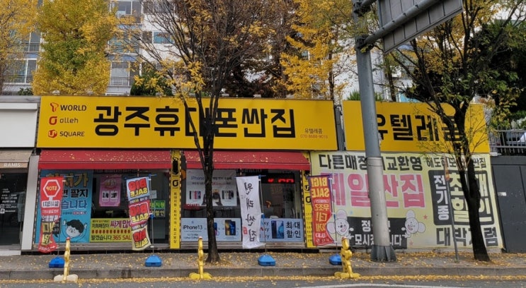  #광주휴대폰싼집 #유텔레콤 #양산동노란집 #광주휴대폰성지 11.12 토요일 감사합니다