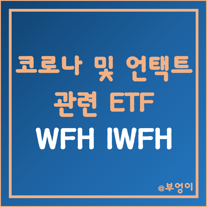 미국 재택근무 ETF - WFH, IWFH 주가 (위드 코로나, 언택트 주식, 비대면 관련주, 수혜주 및 테마주)