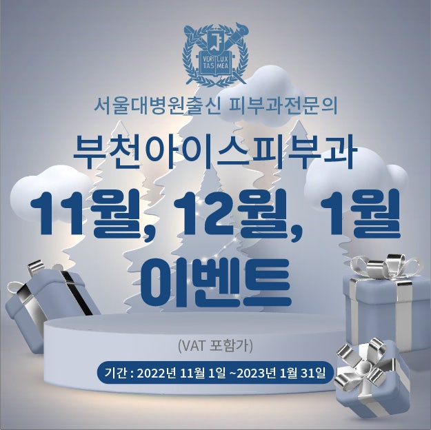  부천아이스피부과 11 12 1월 이벤트