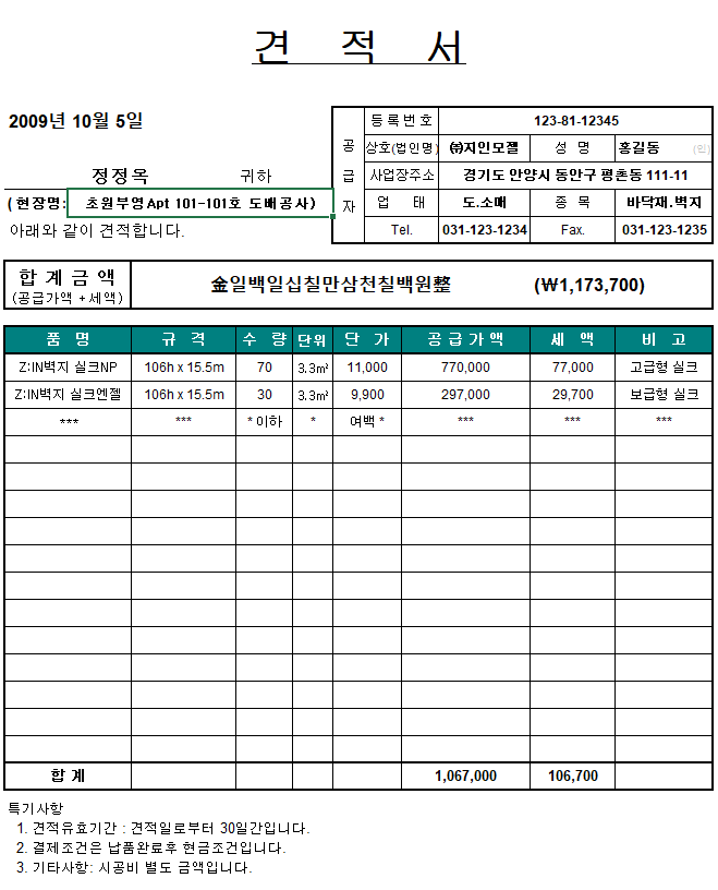  무료 견적서 양식 다운로드 5선(엑셀,xls)