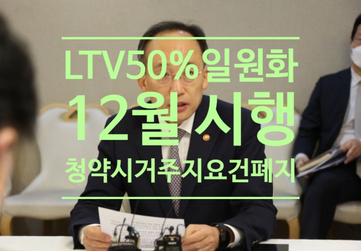  추경호 부총리 'LTV 50%일원화 12월 시행, 청약시 거주지 요건 폐지'