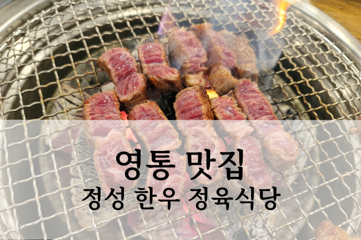  영통 한우 맛집 정성 한우 정육식당 방문 후기