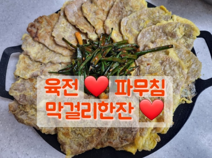  육전 만들기 육전과 쪽파무침 막걸리한잔