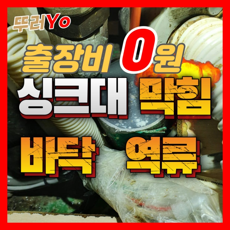  연수구 송도싱크대막힘 연수동 동춘동 하수구 뚫는 업체는 믿으니까 뚜러요