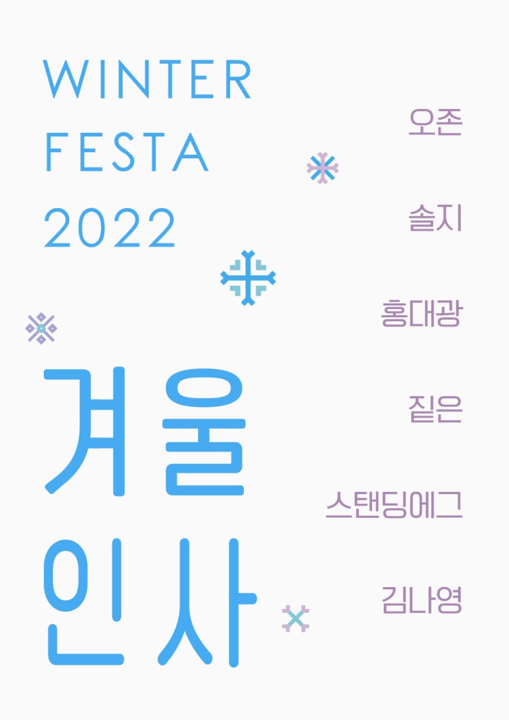 2022 연말 콘서트 Winter Festa 겨울인사 기본정보