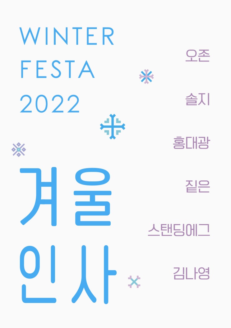  2022 연말 콘서트 Winter Festa 겨울인사 기본정보