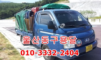 울산동구용달 방어진 남목 용달차. 울산동구용달 방어진 남목 용달차.