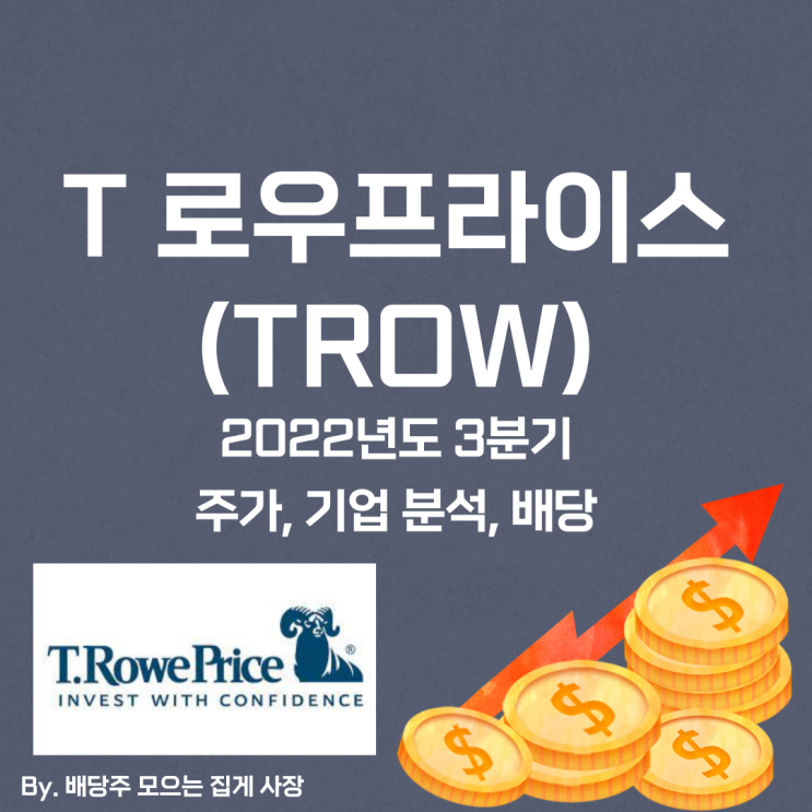 [T 로우프라이스] 2022년도 3분기 TROW, TROW 주가, TROW 주식, 기업 분석, 배당 지급일, 배당락일, 배당 성향, 배당 수익률, 배당 성장률