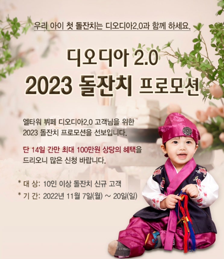  디오디아 돌잔치 예약 혜택 (돌잔치 프로모션)