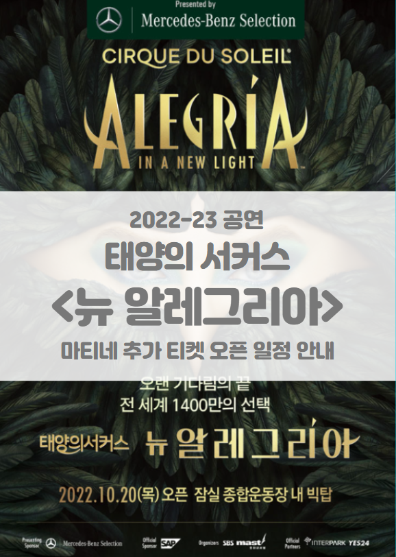 태양의서커스 <뉴 알레그리아> 4차 마지막 티켓팅 일정 및 기본정보 태양의서커스 <뉴 알레그리아> 4차 마지막 티켓팅 일정 및 기본정보