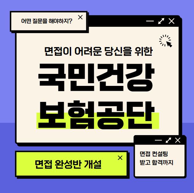 국민건강보험공단 면접 컨설팅 받고 합격까지 국민건강보험공단 면접 컨설팅 받고 합격까지