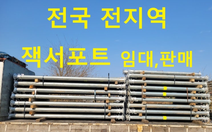  잭서포트 임대 출고(경남 김해 현장)