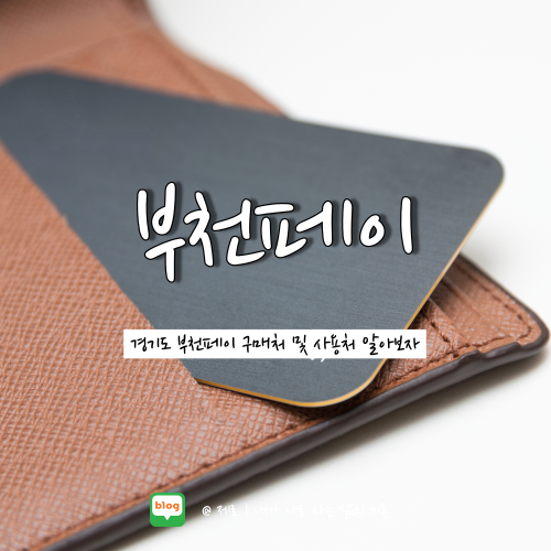  경기지역화폐 부천페이 충전 가맹점 사용처 조회