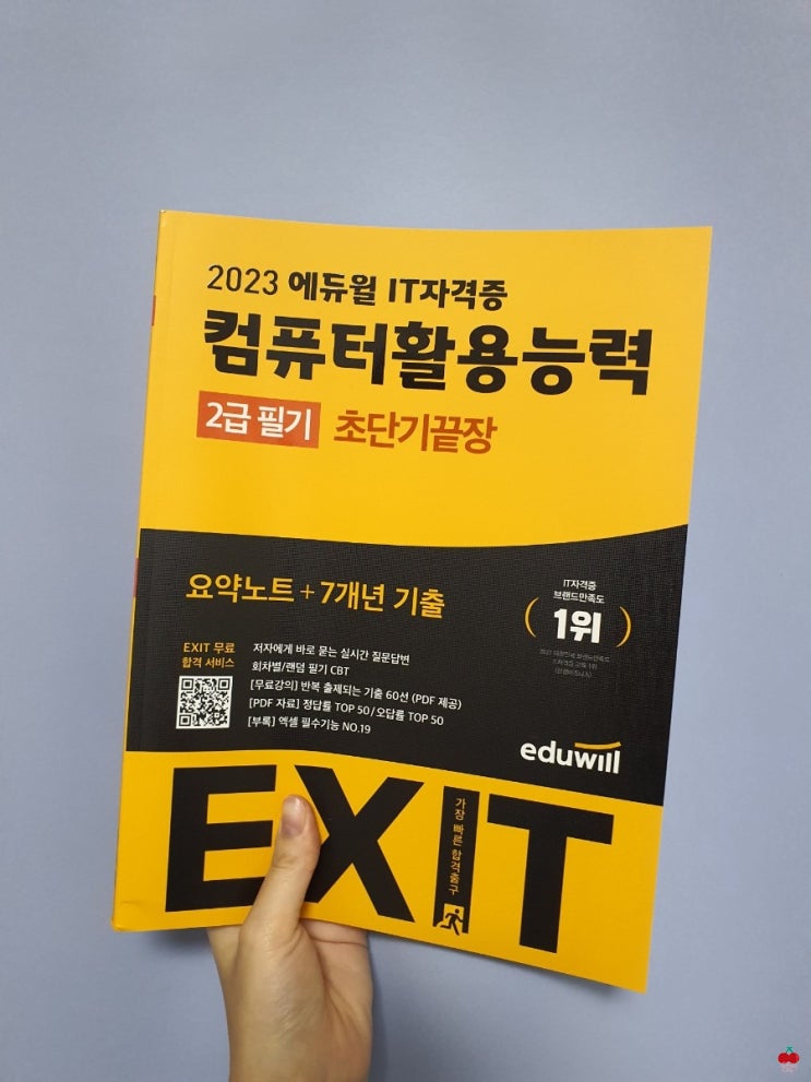  [컴활2급필기기출문제] 컴퓨터활용능력 2급 필기 독학, 에듀윌로 해결하기!