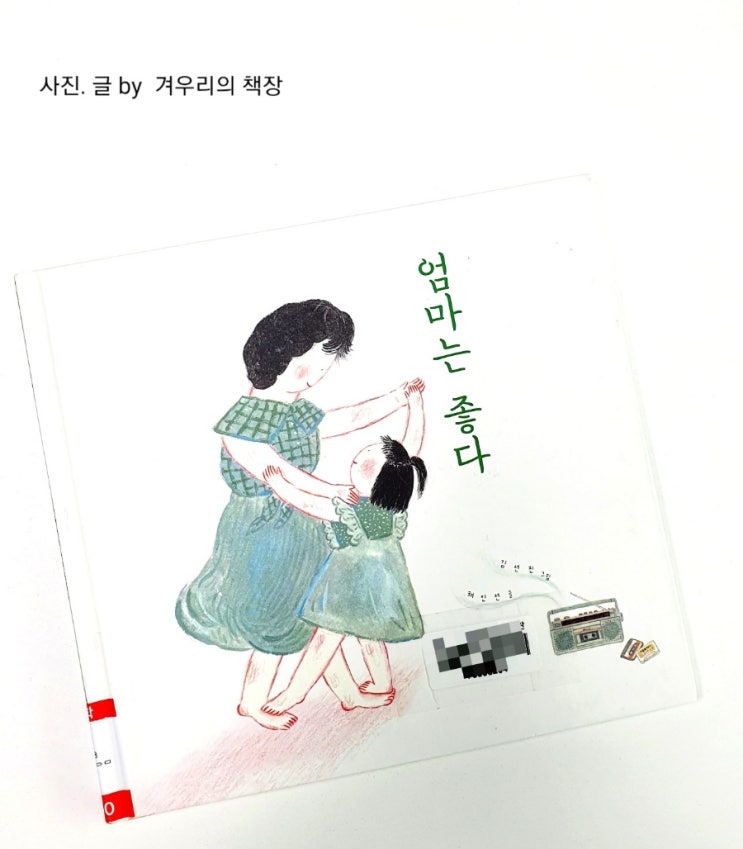  엄마는 좋다. 그림 동화책이 주는 일렁임