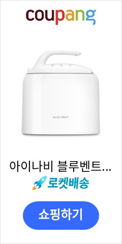 아이나비 블루벤트 통세척 저소음 가습기, SH-U350W 이가격이면 살까? 말까?