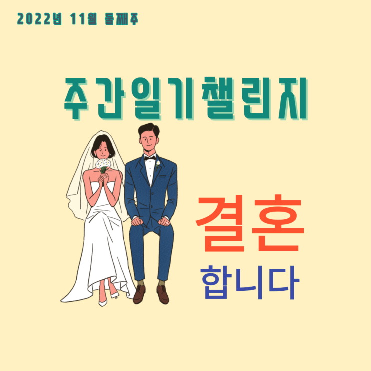  전혀 알 수 없었던 오늘 결혼합니다. 모두 감사합니다