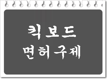  전동 킥보드 음주운전 면허취소 구제