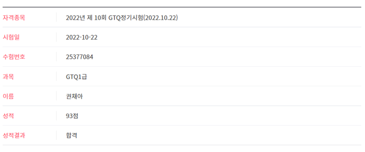  GTQ 1급 시험 합격!!!!