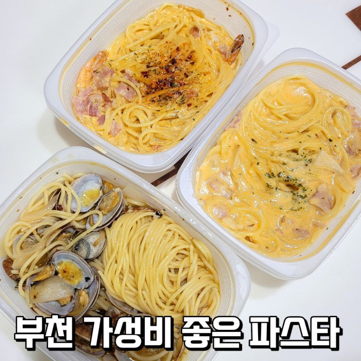  부천 배달 가성비  파스타집 파스타에 반하다
