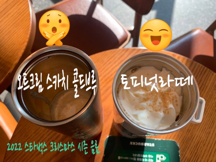 스타벅스 신메뉴 음료 토피넛라떼 오트크림스카치콜드브루 솔직후기! 호불호 갈릴맛! 사이렌오더로 텀블러들고가서 주문하고 별 10개적립 ( + 별적립많이하는법, 크리스마스 md 소개) 스타벅스 신메뉴 음료 토피넛라떼 오트크림스카치콜드브루 솔직후기! 호불호 갈릴맛! 사이렌오더로 텀블러들고가서 주문하고 별 10개적립 ( + 별적립많이하는법, 크리스마스 md 소개)