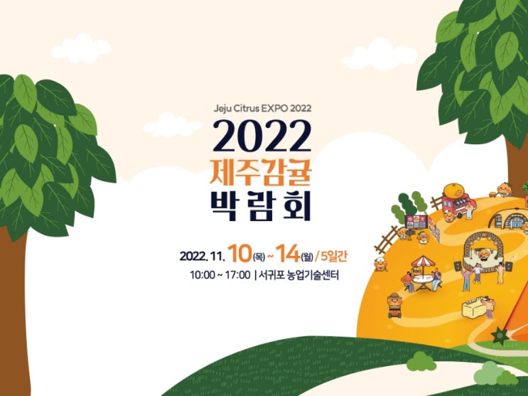  제주감귤축제/박람회 2022 기본정보 서귀포농업기술센터 11.10~14