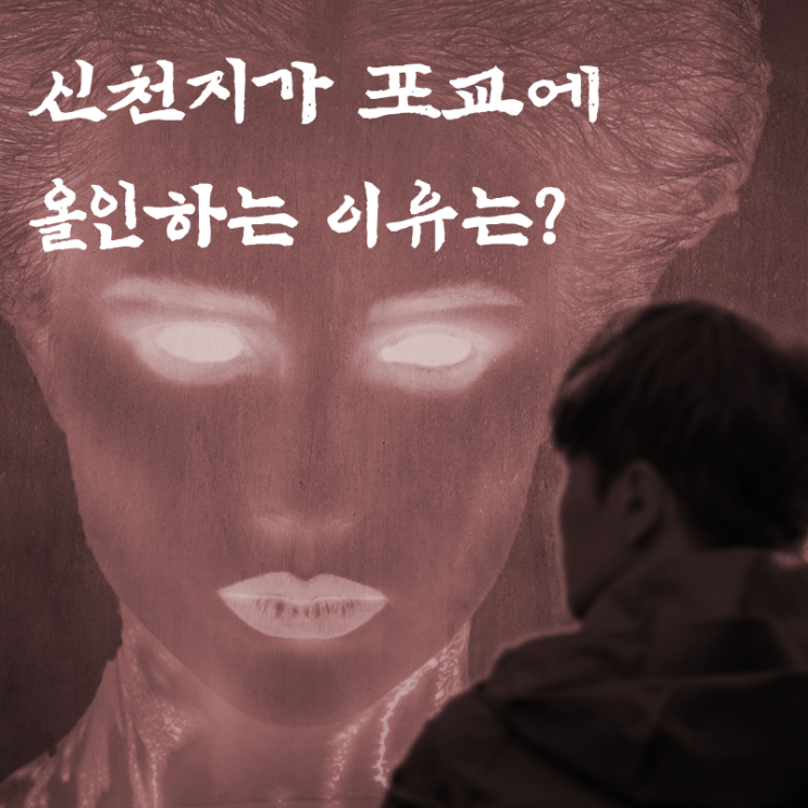 신천지가 포교(전도)에 올인하는 이유(FT.당근마켓 대책마련 요청 후,받은 답변)