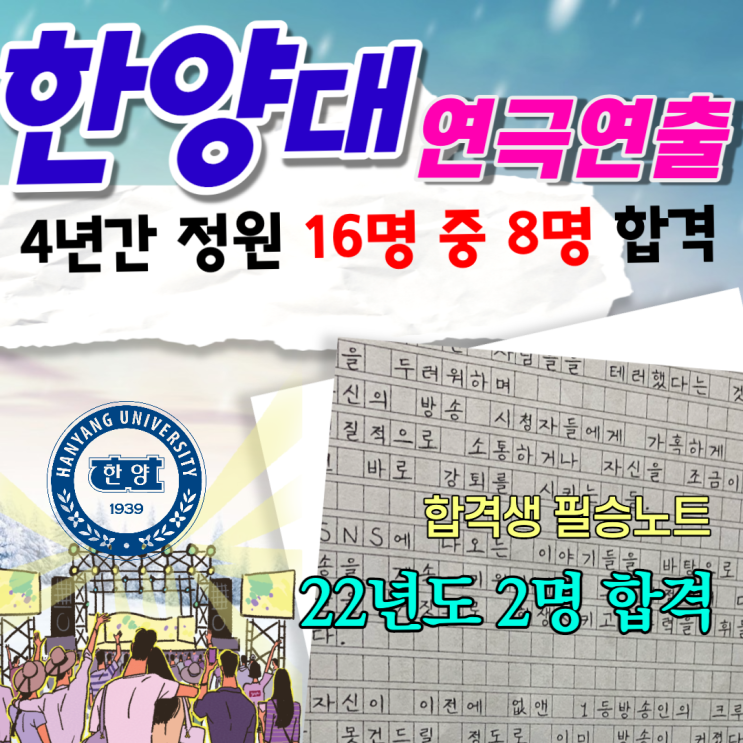  2022 한양대학교 연극연출 정원 4명 중 2명 합격, 4년간 8명 합격자 실기 후기