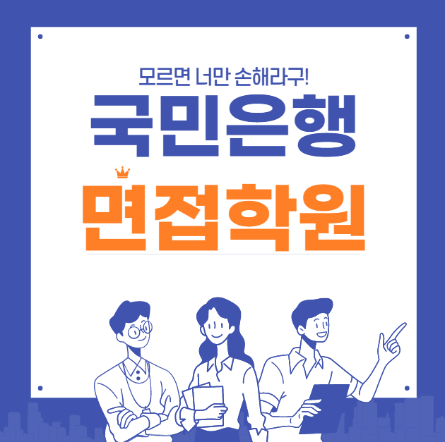 국민은행 면접 컨설팅 받고 취업까지 한 번에!