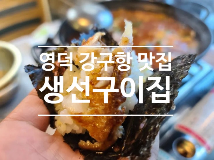 영덕 맛집 리스트 네번째!! 대게 말고 영덕 강구항 맛집~~ (feat. 생선구이집 아침식사)