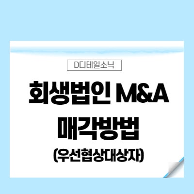  기업회생절차의 M&A 매각방법과 우선협상대상자