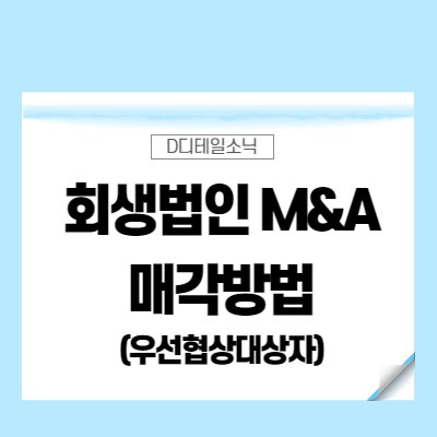 기업회생절차의 M&A 매각방법과 우선협상대상자