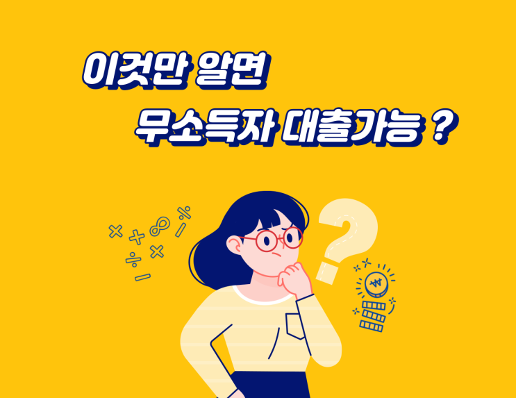  무소득자 신용카드소지자 대출 조건과 신청방법