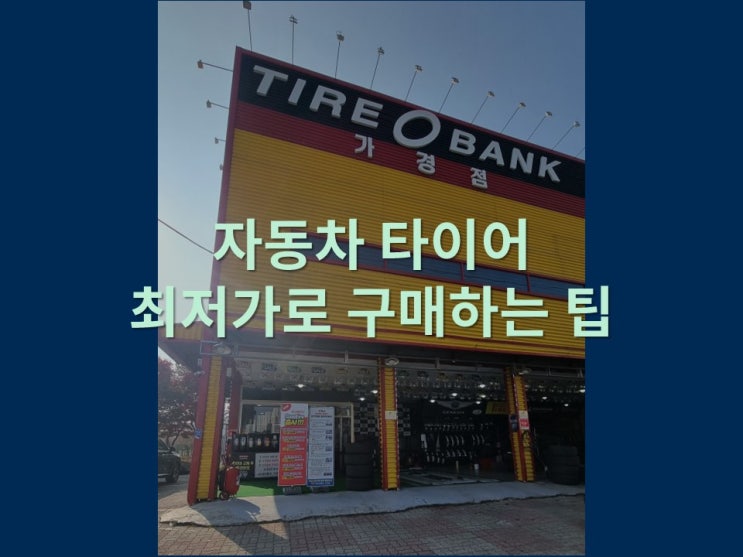 자동차 타이어 최저가로 구매하는 팁