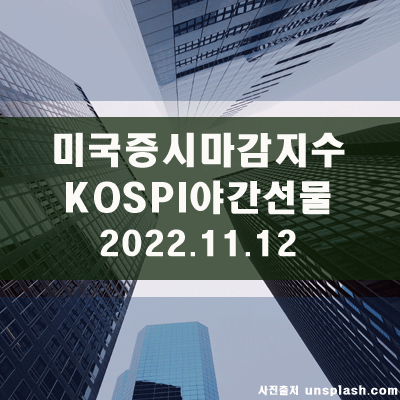  미국증시마감지수, KOSPI야간선물지수(22.11.12)