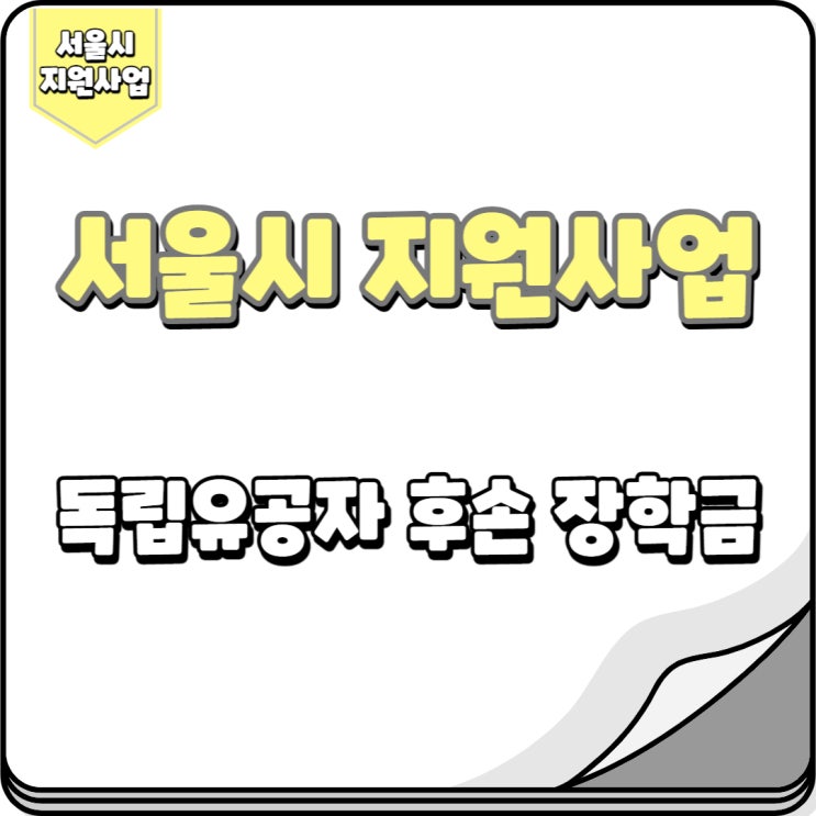 독립유공자 후손 장학금