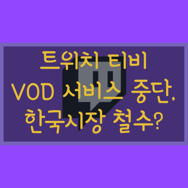  트위치TV, 화질 제한에 이어 다시보기(VOD) 서비스 중단 "한국시장 철수?"