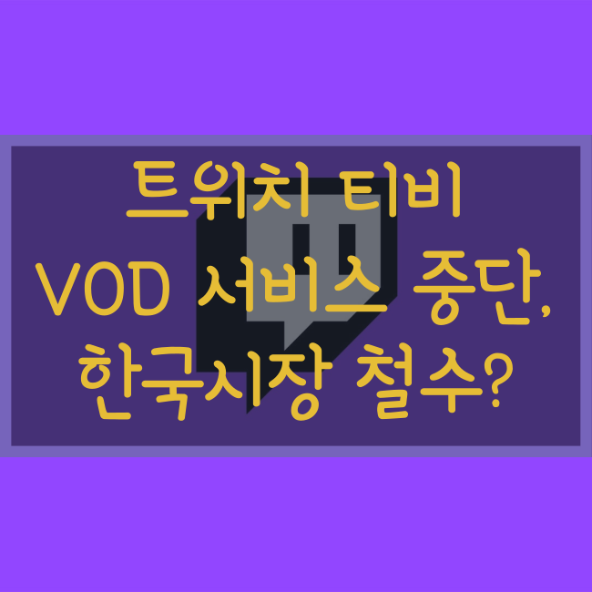 트위치TV, 화질 제한에 이어 다시보기(VOD) 서비스 중단 