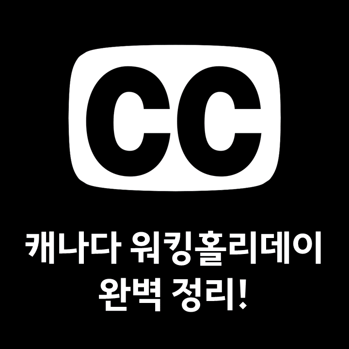 캐나다 워킹홀리데이, 워홀 비자 신청, 나이, 준비 사항 [해외 취업·워홀]