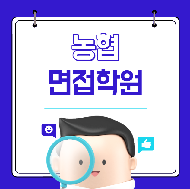 범농협 계열사 면접학원에서 은행권 합격까지