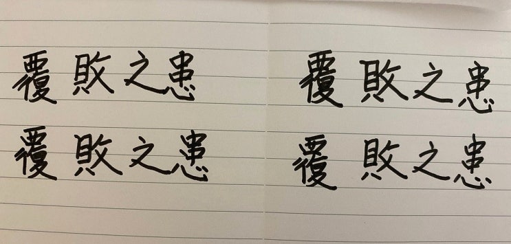  < 복패지환 >