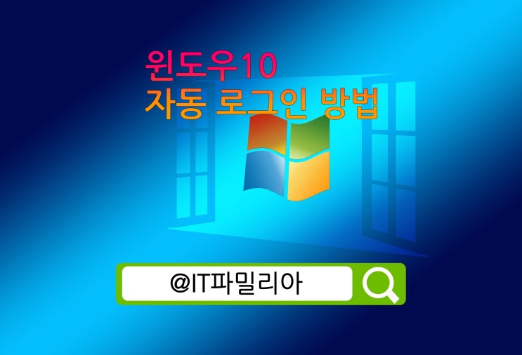  윈도우10 자동 로그인하는 방법은?