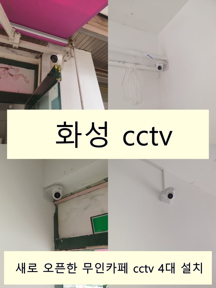  화성 수원 무인카페 cctv 실내 콘셉트에 맞춰 설치하세요
