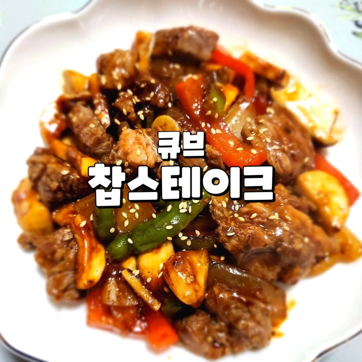  스테이크 밀키트 홈파티에도 어울리고 간편한 큐브 찹스테이크