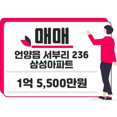울산 울주군 언양읍 서부리 236 삼성아파트 매매 1억 5,500만원