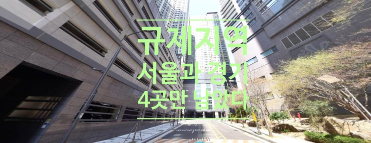  전국 주택 규제지역 세번째 해제...서울과 경기 4곳만 남았다