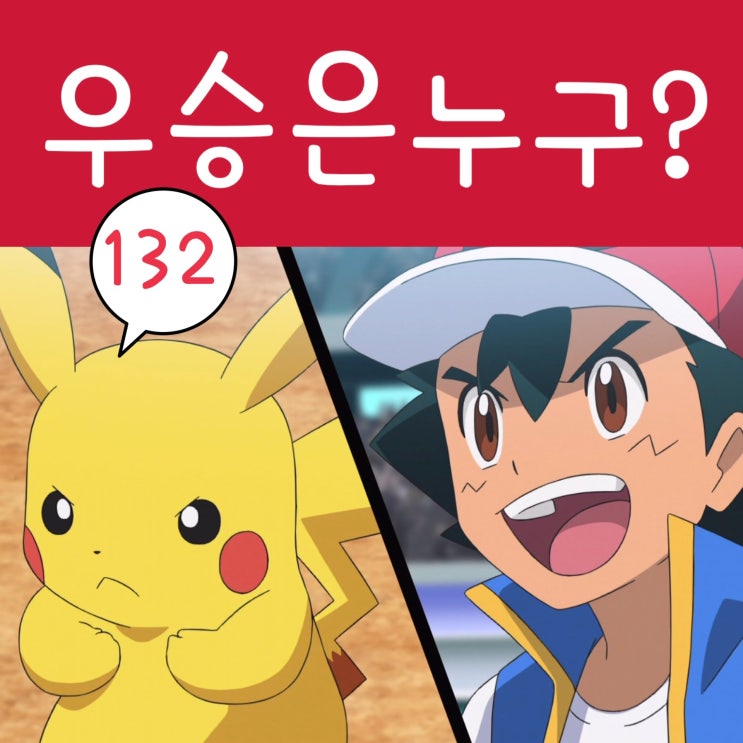  포켓몬스터 W 132화 한지우 우승 위기 장면