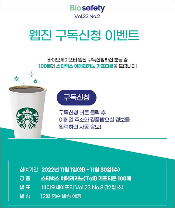 바이오세이프티 웹진 구독이벤트(스벅 100명)추첨,간단 바이오세이프티 웹진 구독이벤트(스벅 100명)추첨,간단